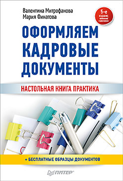 бесконфликтное увольнение персонала Оформляем кадровые документы. Новое 5-е изд.