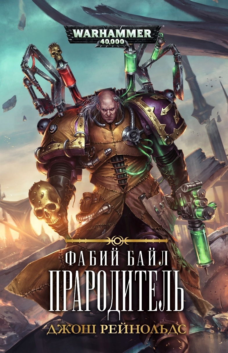 Warhammer 40000. Фабий Байл. Прародитель - купить по выгодной цене |  Магазин комиксов Убежище 14