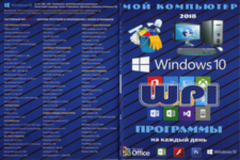 Мой компьютер. Выпуск 3. 2018. Windows 10