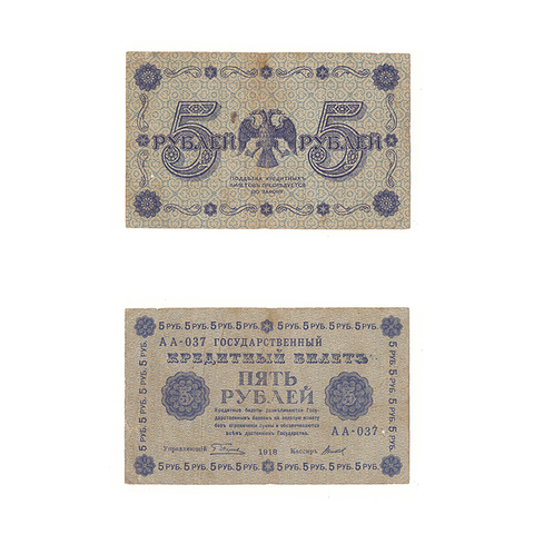 5 рублей 1918 г. Титов. АА-037. F
