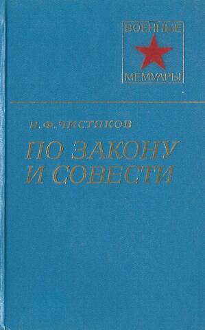 По закону и совести