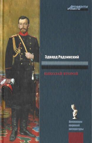 Николай второй. Жизнь и смерть