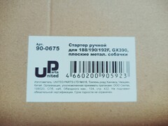 Стартер ручной UNITED PARTS для 188/190/192F, GX390, плоские метал. собачки, D-образный