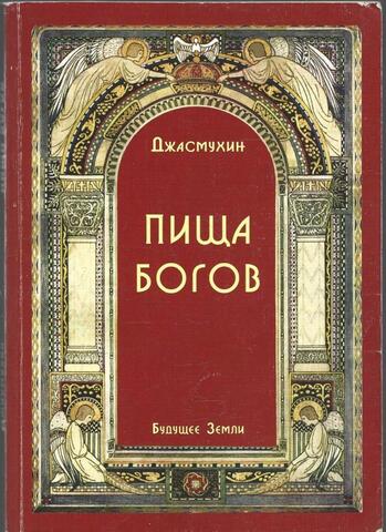 Пища Богов. Божественное Питание и Пульс Мадонны