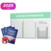 Уголок потребителя + комплект книг, стенд белый с мятным, 3 кармана, серия Light Color Plus, Айдентика Технолоджи