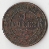 K10955 1897 1 копейка СПБ