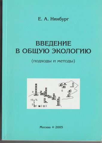 Введение в общую экологию (подходы и методы)