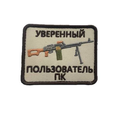 Патч Уверенный пользователь ПК  (бежевый)
