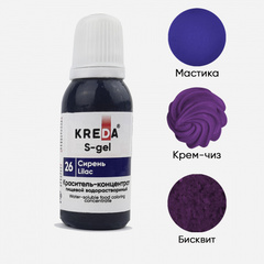 S-gel 26 сирень, краситель концентрат универсальный пищевой 20мл