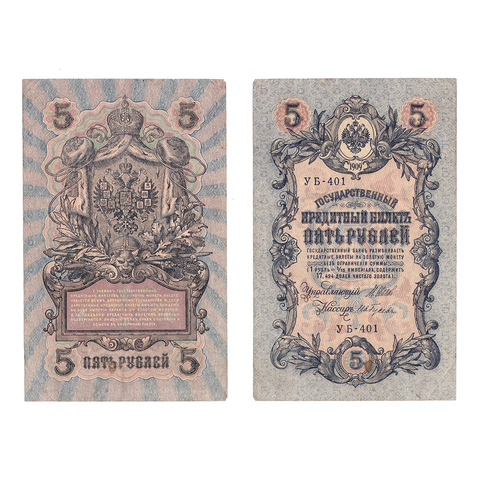 Кредитный билет 5 рублей 1909 Шипов Гусев (серия УБ-401) VF