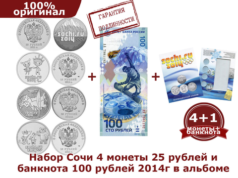 Набор Сочи 4 монеты 25 рублей и банкнота 100 рублей 2014г в альбоме