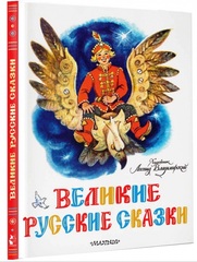 Великие русские сказки