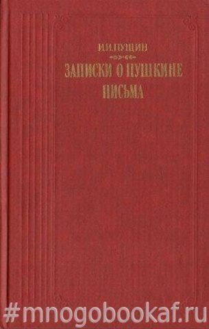 Записки о Пушкине. Письма