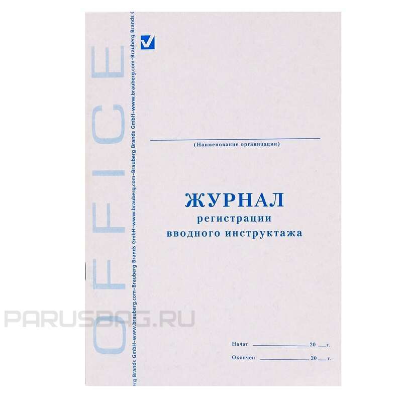 Заполнить дневник бухгалтер. Журнал (книга) регистрации и учета специализированный. Журнал регистрации инструктажа по охране труда.