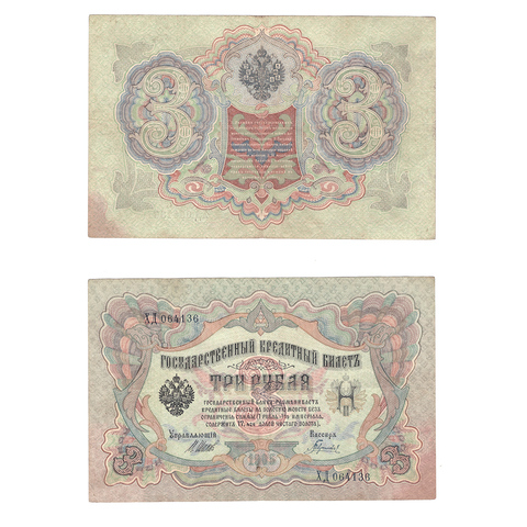 Кредитный билет 3 рубля 1905 Шипов Гаврилов (серия ХД 064136) VF