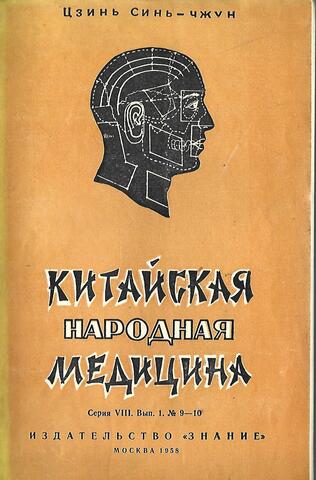 Китайская народная медицина