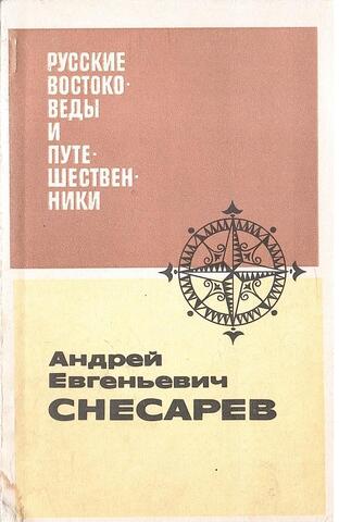Андрей Евгеньевич Снесарев (жизнь и научная деятельность)