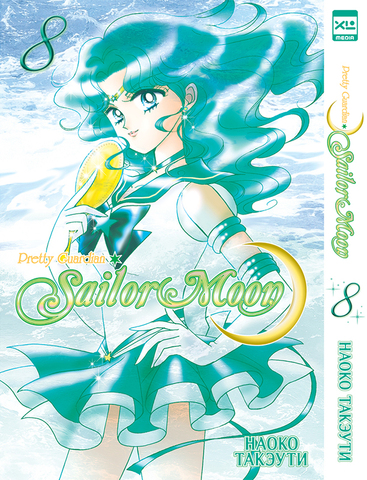 Sailor Moon. Том 8 (ПРЕДЗАКАЗ!)