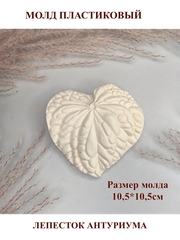 Молд пластиковый лепесток Антуриум (средний) 10,5 х 10,5 см