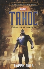 Танос. Титанразрушитель