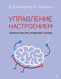 Управление настроением. Измени мысли, привычки, жизнь психология привычки измени свою жизнь за 21 день смоерс д