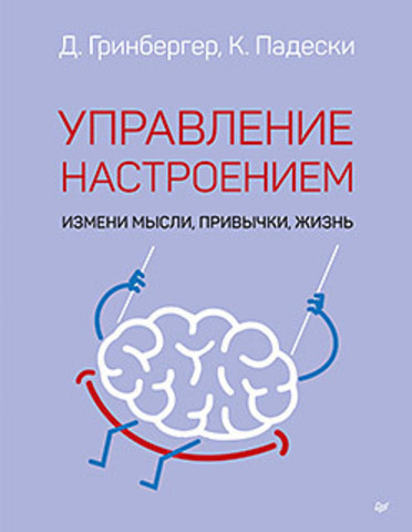 Управление настроением. Измени мысли, привычки, жизнь