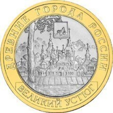 10 рублей Великий Устюг 2007 г. СПМД