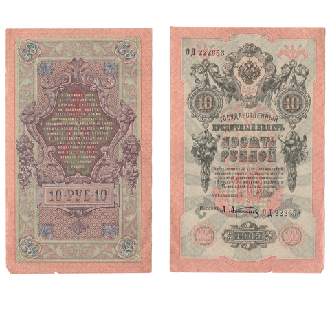 10 рублей 1909  Poor надрывы