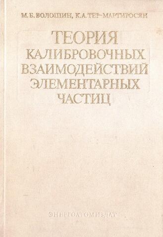Теория калибровочных взаимодействий элементарных частиц