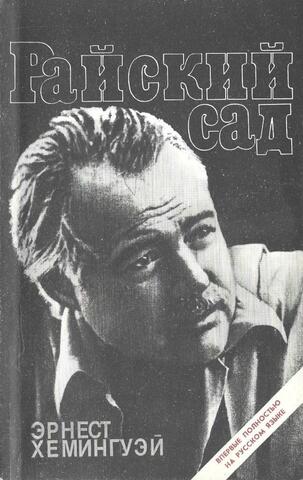 Райский сад