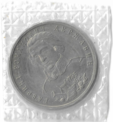 АЦ 1 рубль Г. Р. Державин 1993 год, в родной запайке