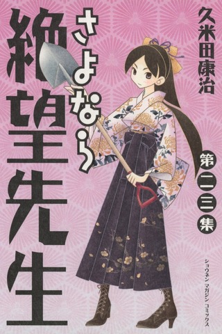 Sayonara Zetsubou Sensei Vol. 23 (На японском языке)