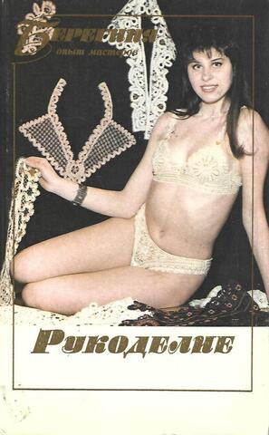 Рукоделие. Берегиня опыт мастеров.