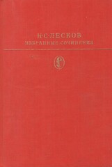 Лесков. Избранные сочинения