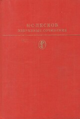 Лесков. Избранные сочинения