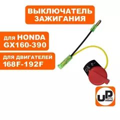 Выключатель зажигания UNITED PARTS два провода 168/170F, 173F-192F, GX160-390
