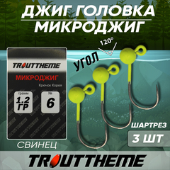 МИКРОДЖИГ TROUTTHEME крючок Корея №6 1,2 г цвет ШАРТРЕЗ ( 3 шт/уп)