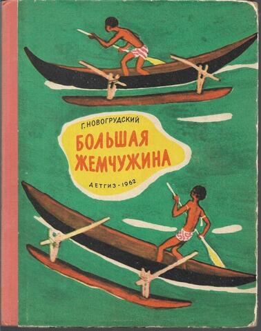 Большая жемчужина