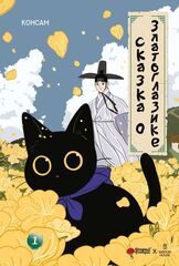 Манхва Сказка о Златоглазике. Том 1