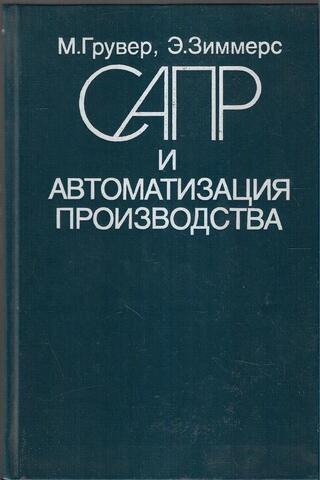САПР и автоматизация производства