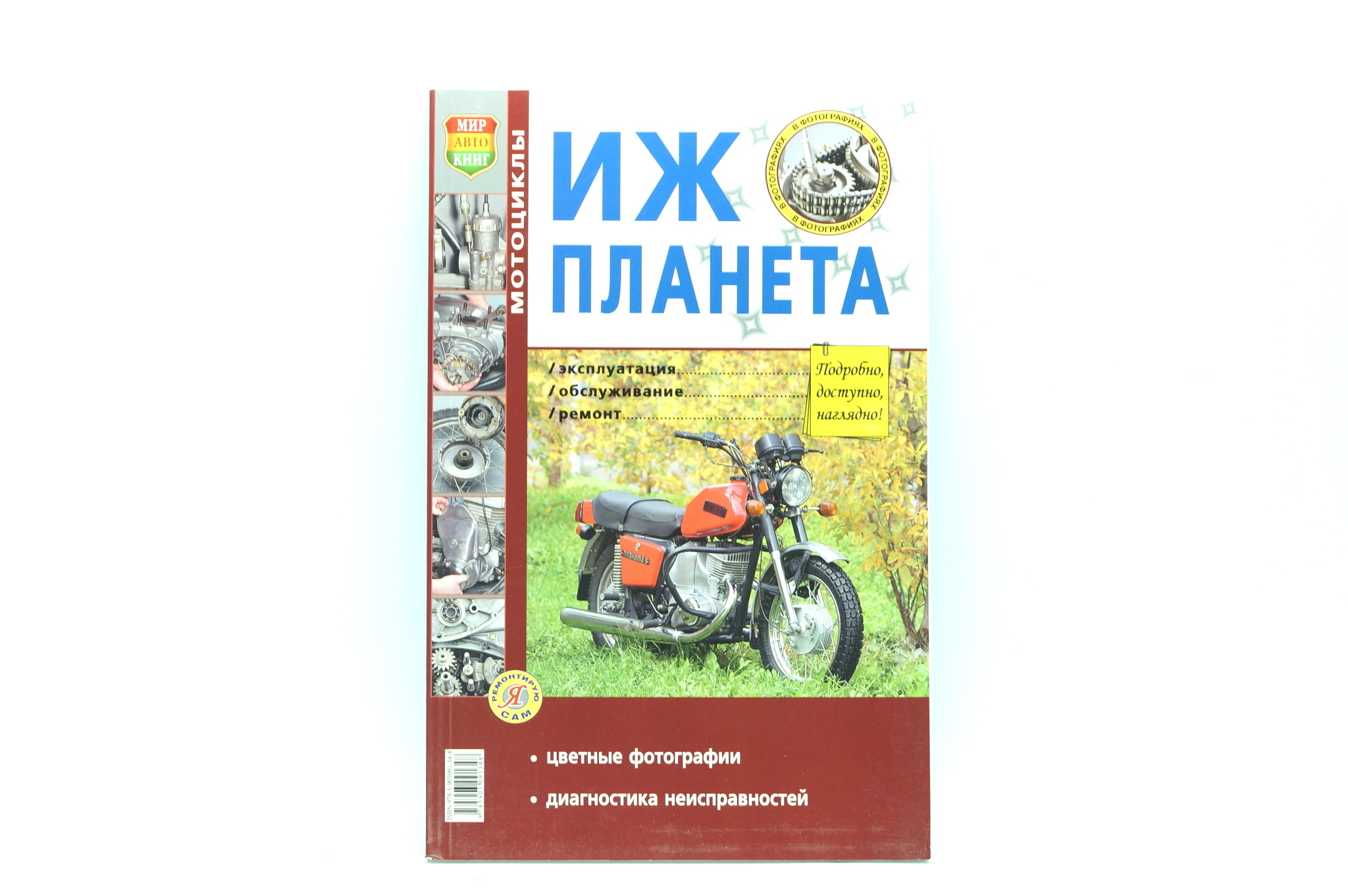 Книга по ремонту ИЖ Планета.