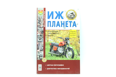 Книга по ремонту ИЖ Планета.