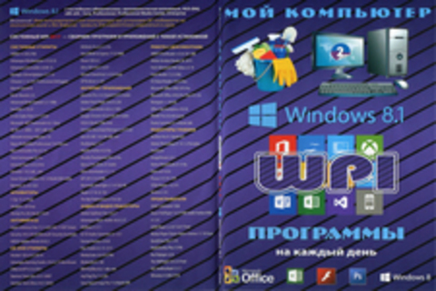 Мой компьютер. Выпуск 2. 2017. Windows 8.1