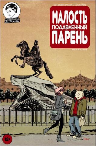 Малость подавленный парень. Выпуск 2 (Эксклюзивная обложка для России)