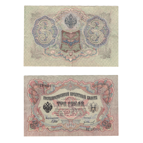 Кредитный билет 3 рубля 1905 Шипов Гр.Иванов (серия ВН 633976) VF