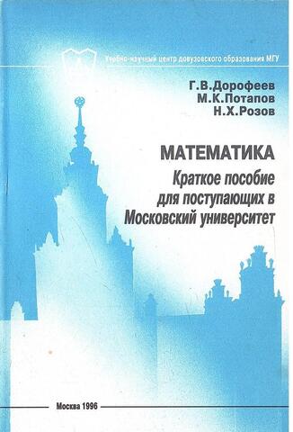 Математика. Краткое пособие для поступающих в Московский университет