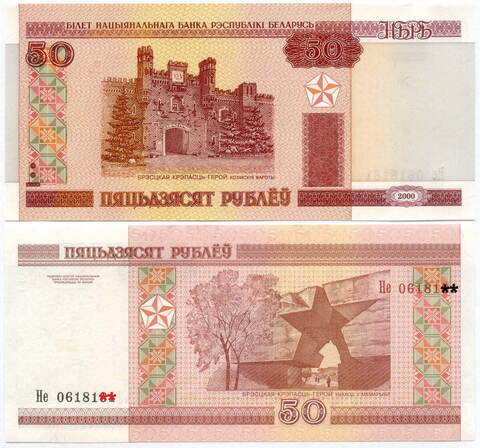 Банкнота Беларусь 50 рублей 2000 (2013) год. Серия Не. UNC