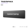 Табличка Администратор, на дверь, 30х8 см, черная, серия CADRO, Айдентика Технолоджи