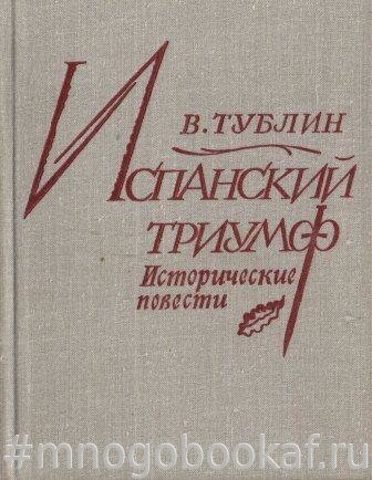 Испанский триумф