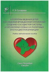 Алгоритмы ведения детей со сложной врожденной патологией сердечно-сосудистой системы и опухолями сердца на различных этапах диспансеризации